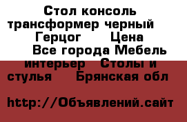 Стол консоль трансформер черный  (Duke» («Герцог»). › Цена ­ 32 500 - Все города Мебель, интерьер » Столы и стулья   . Брянская обл.